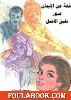 نفحة من الإيمان و صور طبق الأصل