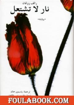 نار لا تشتعل