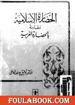 الحضارة الإسلامية مقارنة بالحضارة الغربية