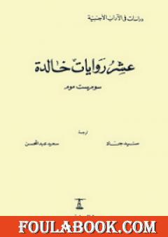 عشر روايات خالدة