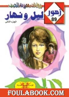 ليـل ونهـار - سلسلة زهور