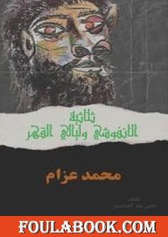 ثلاثية الأنفوشي وليالي القهر