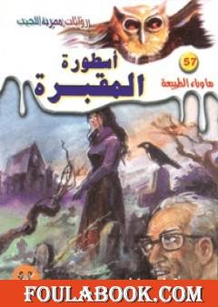 أسطورة المقبرة - سلسلة ما وراء الطبيعة