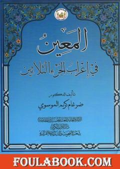 المعين في اعراب الجزء الثلاثين