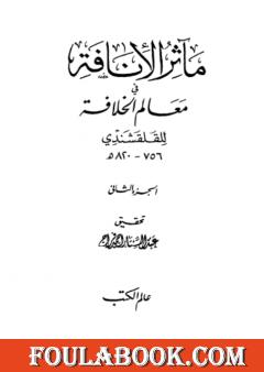 مآثر الإنافة في معالم الخلافة - الجزء الثاني