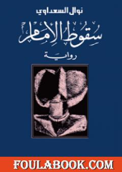 سقوط الإمام