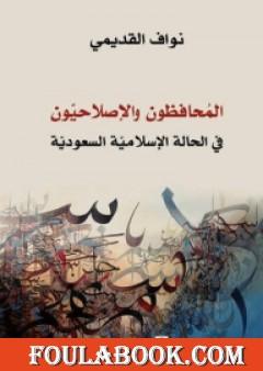 المحافظون والإصلاحيون - في الحالة الإسلامية السعودية