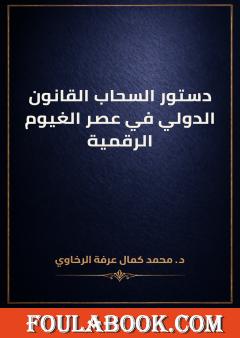 دستور السحاب القانون الدولي في عصر الغيوم الرقمية