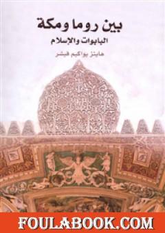 بين روما ومكة - البابوات والإسلام