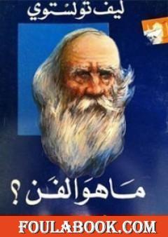 ما هو الفن؟