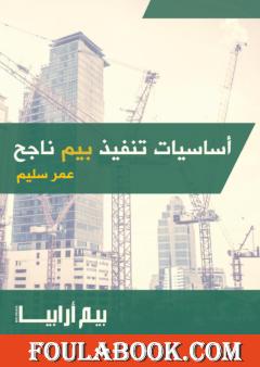 أساسيات تنفيذ بيم ناجح