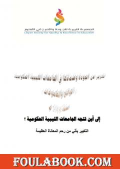 الجودة وضمانها في الجامعات الليبية الحكومية 2018