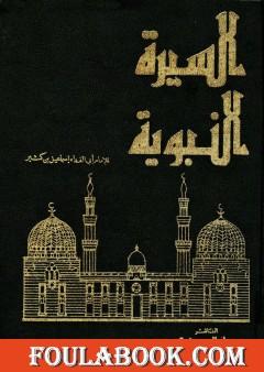 السيرة النبوية - مقدمة