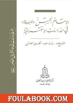 الإمام الحسن عليه السلام في الدراسات الاستشراقية