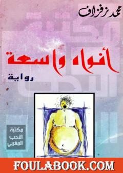 أفواه واسعة