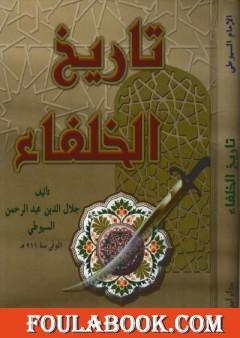 تاريخ الخلفاء