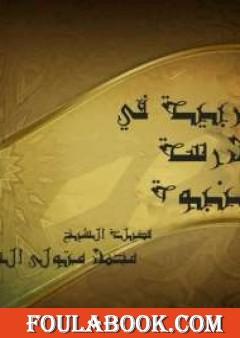 التربية في مدرسة النبوة