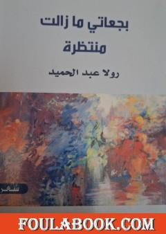 بجعاتي مازالت منتظرة