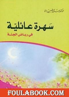 سهرة عائلية في رياض الجنة