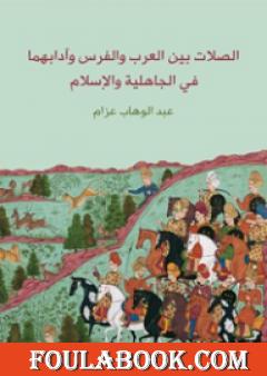 الصلات بين العرب والفرس وآدابهما في الجاهلية والإسلام