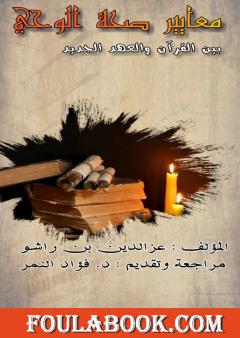 معايير صحة الوحي بين القرآن الكريم ونصوص العهد الجديد - دراسة مقارنة