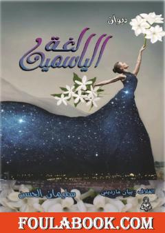 لغة الياسمين