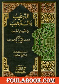 الترغيب والترهيب من الحديث الشريف - المقدمة
