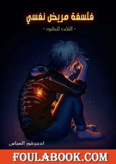 فلسفة مريض نفسي - الفتى المشوه