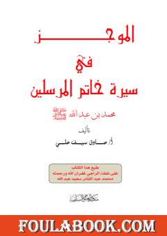 الموجز في سيرة خاتم المرسلين