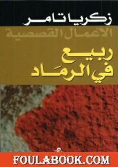 ربيع في الرماد