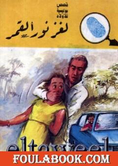 لغز نور القمر - سلسلة المغامرون الخمسة: 170