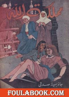 مملكة الله وقصص أخرى