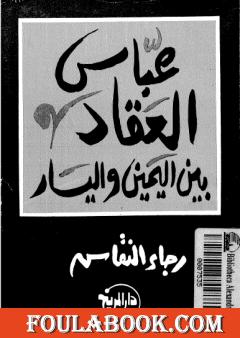 عباس العقاد بين اليمين واليسار