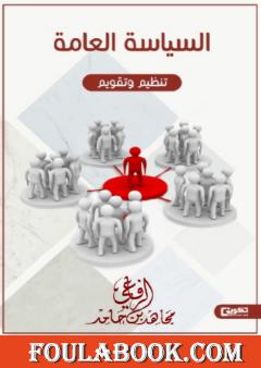 السياسة العامة - تنظيم وتقويم