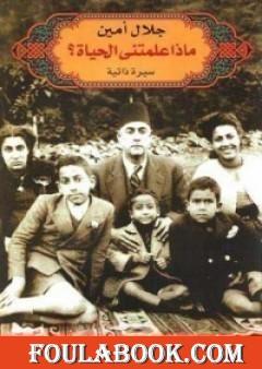 ماذا علمتني الحياة؟