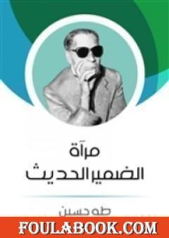 مرآة الضمير الحديث