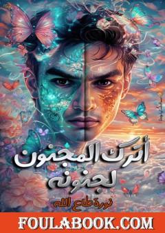 أترك المجنون لجنونه