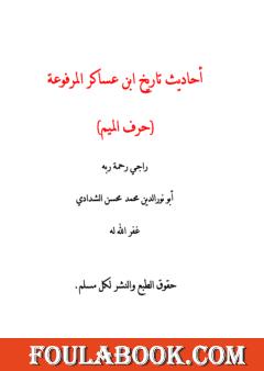 أحاديث تاريخ ابن عساكر المرفوعة - حرف الميم