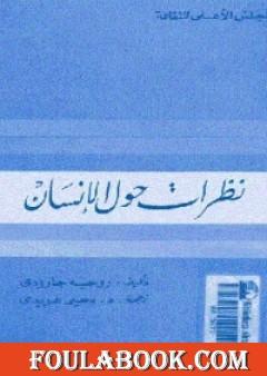 نظرات حول الإنسان