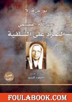 عبدالله القصيمي - التمرّد على السلفية