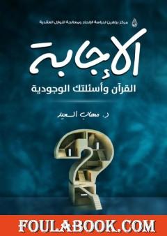 الإجابة - القرآن وأسئلتك الوجودية