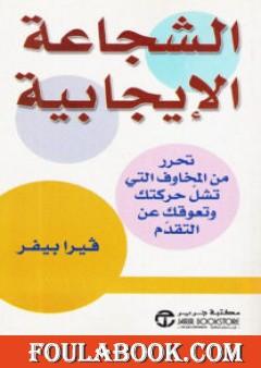 الشجاعة الإيجابية