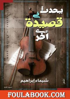 يحدث في قصيدة أخرى