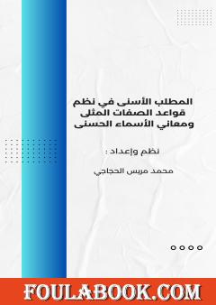 المطلب الأسنى في نظم قواعد الصفات المثلى ومعاني الأسماء الحسنى