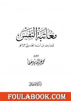 معاتبة النفس