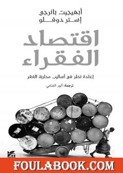 إقتصاد الفقراء - إعادة نظر في أساليب محاربة الفقر