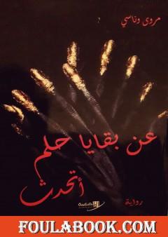 عن بقايا حلم أتحدث