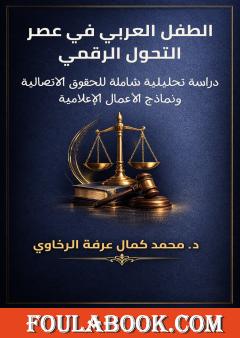 الطفل العربي في عصر التحول الرقمي