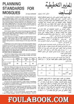 المعايير التخطيطية للمساجد (planning standards for mosques)