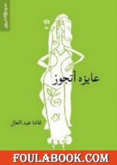 عايزة أتجوز